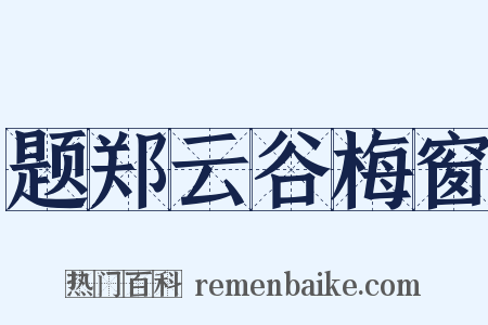 题郑云谷梅窗是什么意思的图片